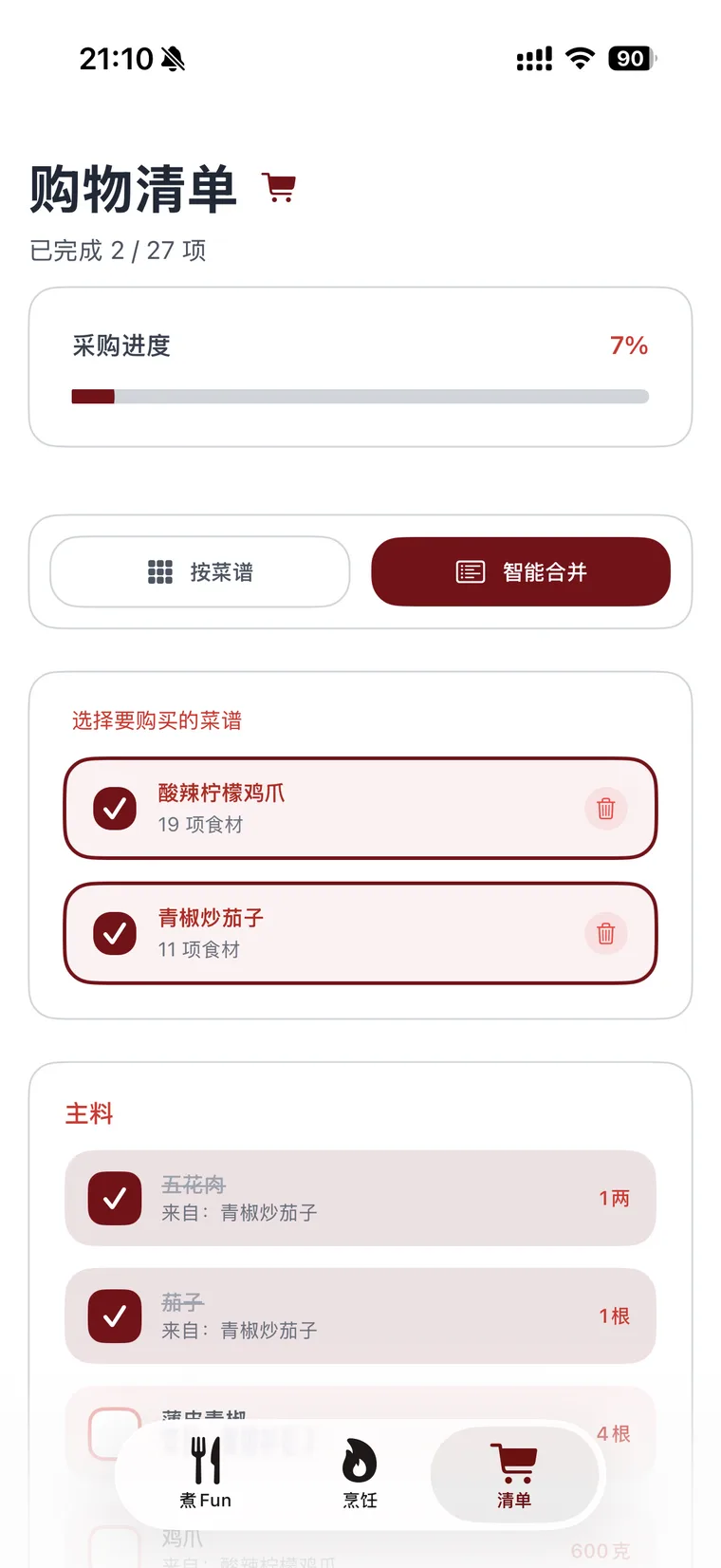 煮Fun 购物清单，多道菜食材自动合并